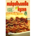 Микровълнова кухня Микровълнова кухня